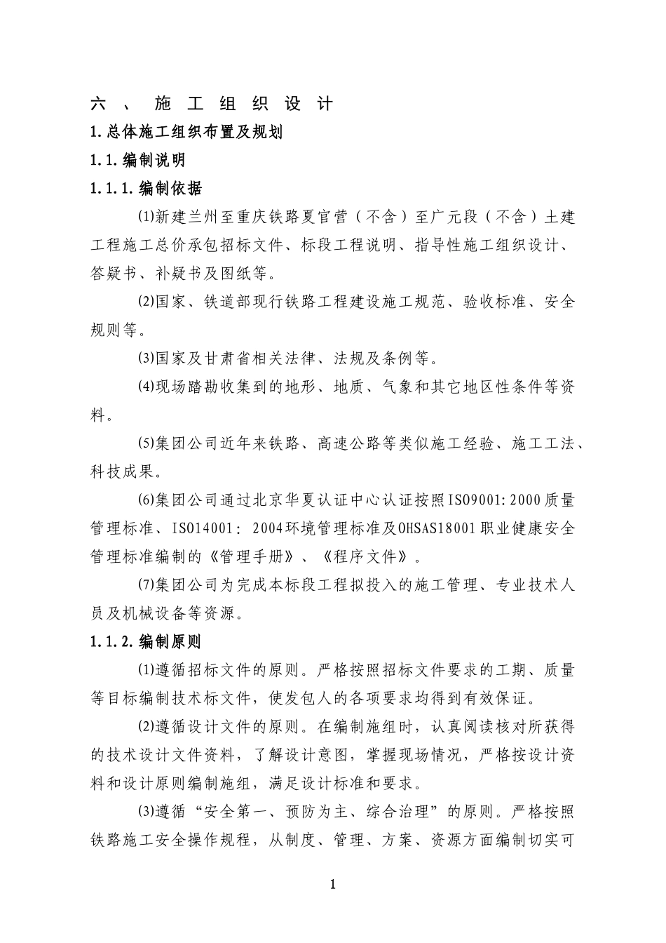 某某铁路某某标段施工组织设计技术标_第1页