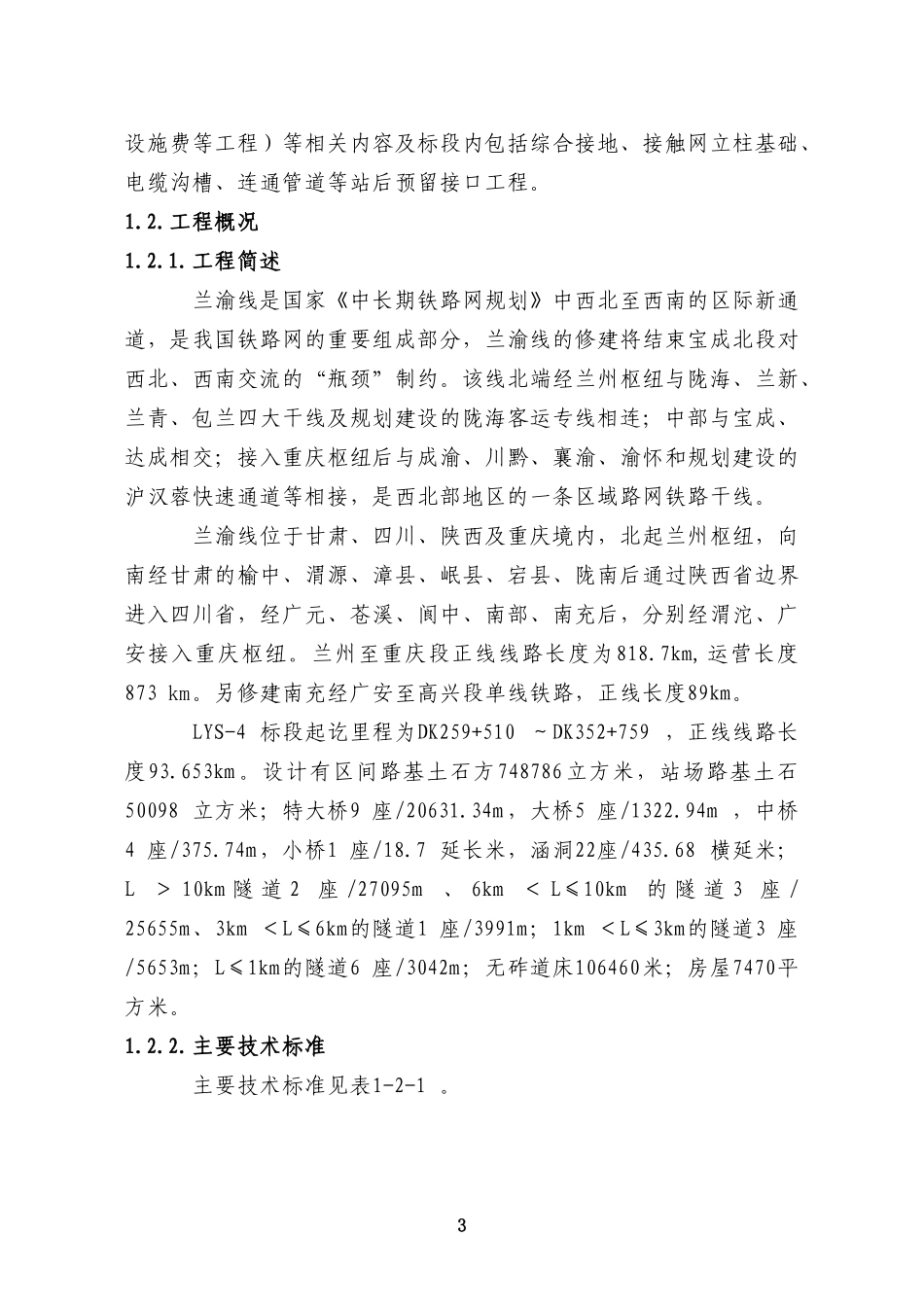 某某铁路某某标段施工组织设计技术标_第3页