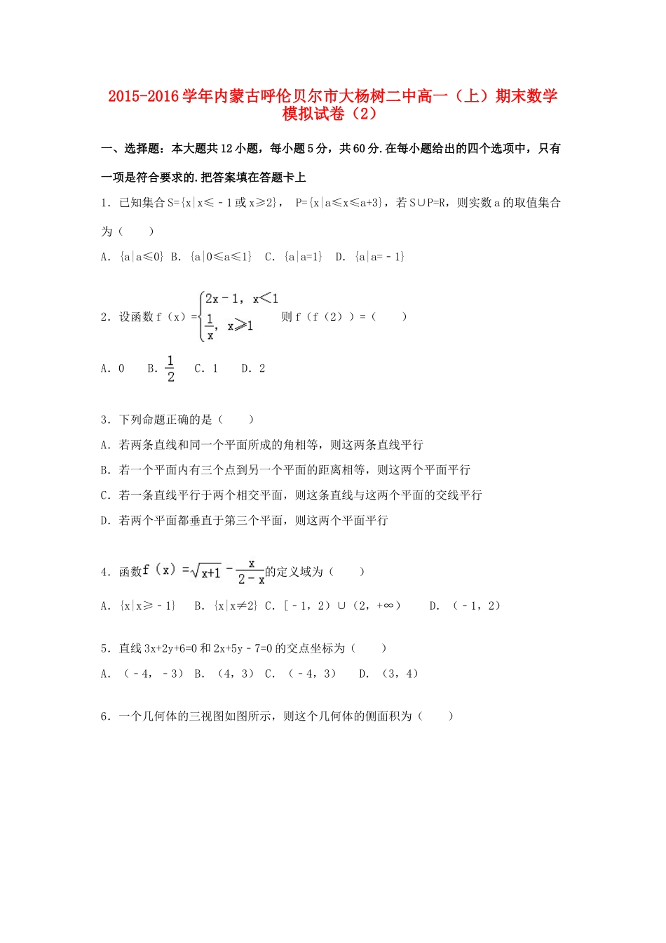 内蒙古呼伦贝尔市大杨树二中高一数学上学期期末模拟试卷（含解析）-人教版高一全册数学试题_第1页