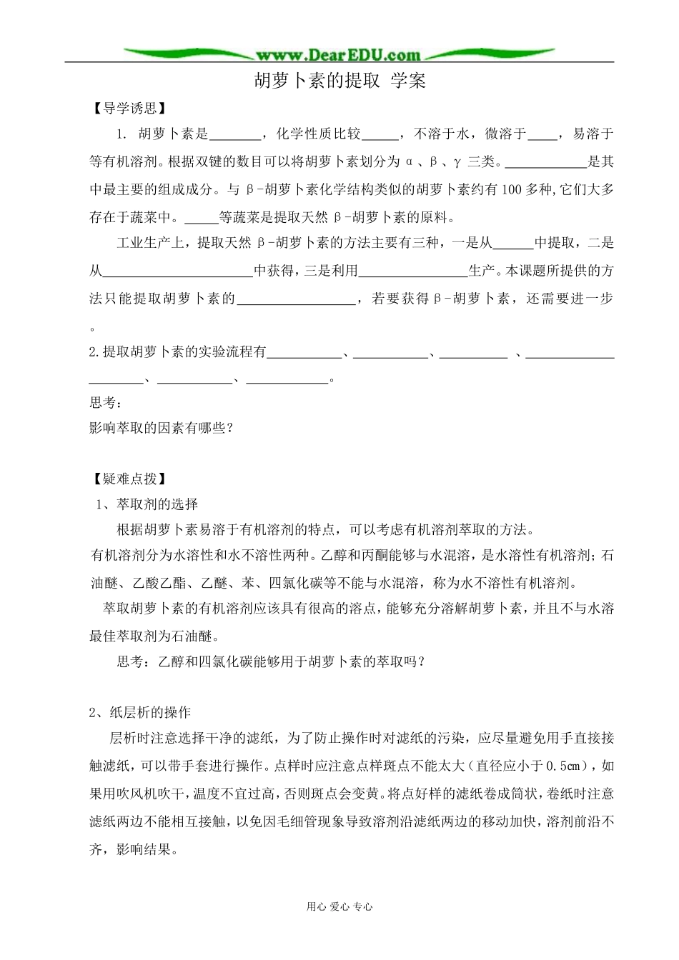 新人教版高中生物选修1胡萝卜素的提取 学案_第1页