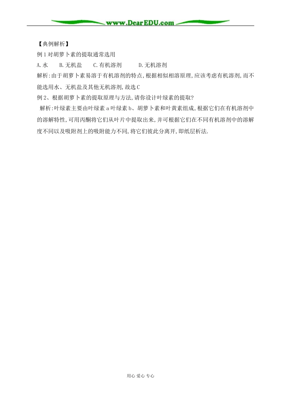 新人教版高中生物选修1胡萝卜素的提取 学案_第2页