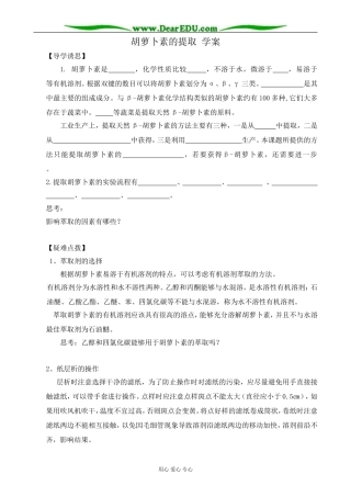 新人教版高中生物选修1胡萝卜素的提取 学案