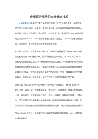 全面解析神秘的光伏储能技术