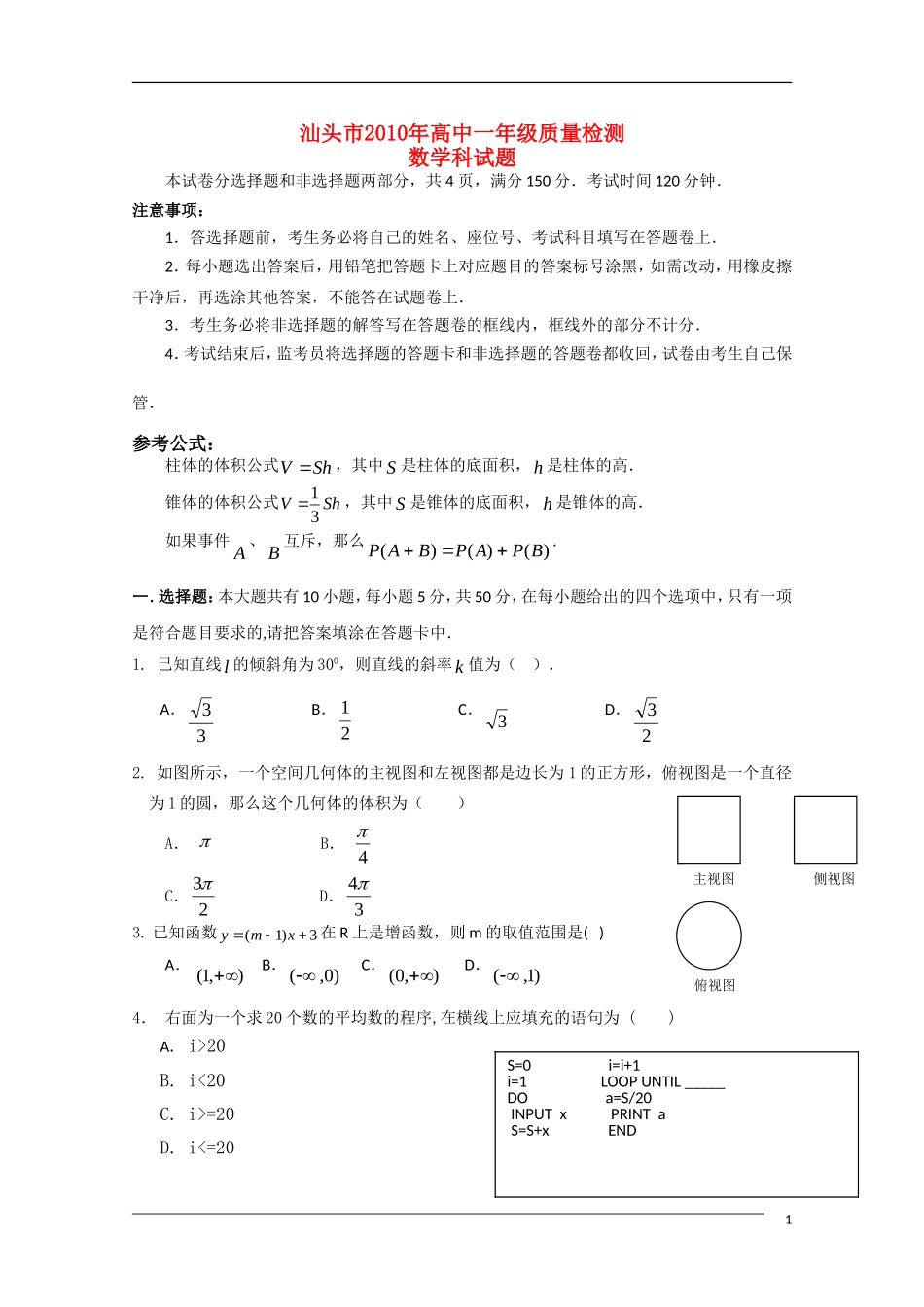 广东省汕头市09-10学年高一数学下学期期末考试新人教A版_第1页