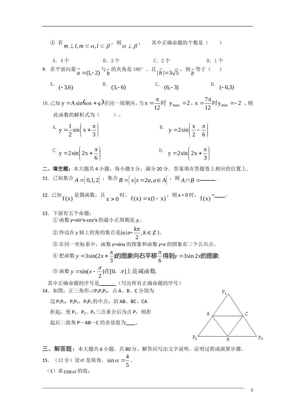 广东省汕头市09-10学年高一数学下学期期末考试新人教A版_第3页