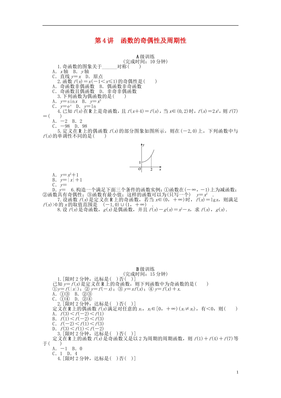 南方新高考高考数学大一轮总复习 2.4函数的奇偶性及周期性课时作业 理-人教版高三全册数学试题_第1页