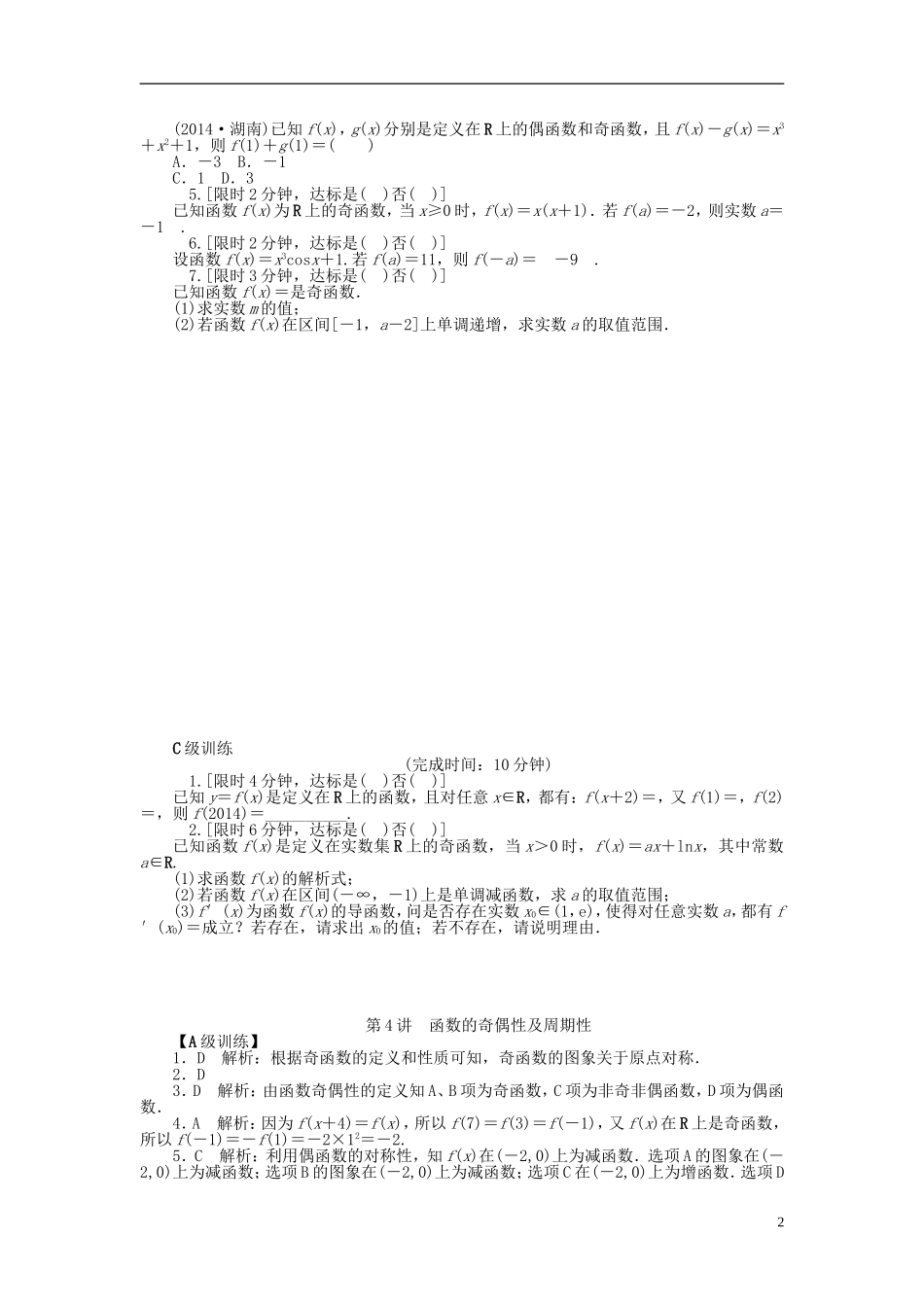 南方新高考高考数学大一轮总复习 2.4函数的奇偶性及周期性课时作业 理-人教版高三全册数学试题_第2页