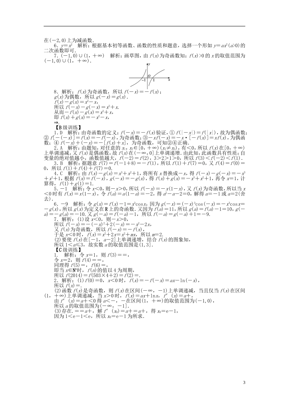 南方新高考高考数学大一轮总复习 2.4函数的奇偶性及周期性课时作业 理-人教版高三全册数学试题_第3页