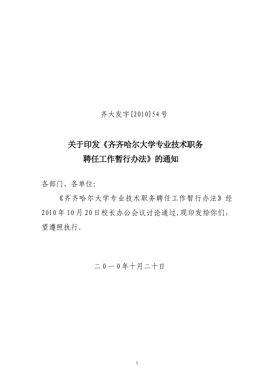 齐齐哈尔大学专业技术务聘任工作暂行办法_第1页