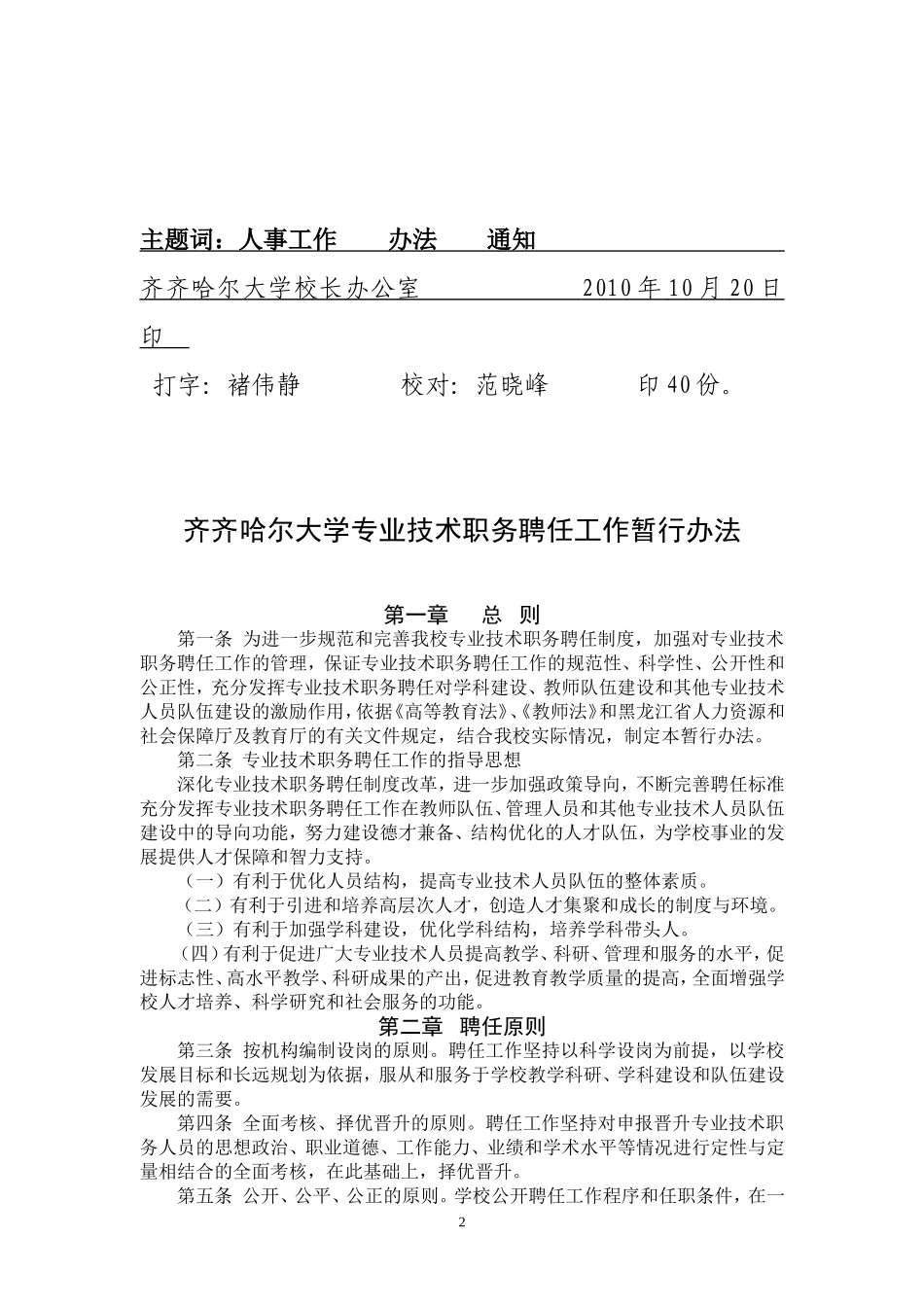 齐齐哈尔大学专业技术务聘任工作暂行办法_第2页