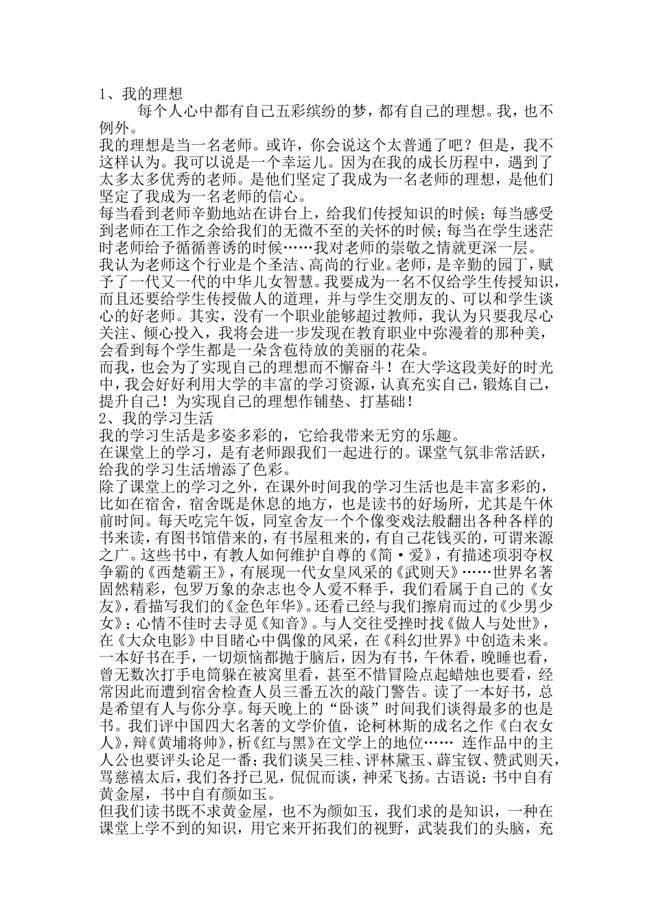 普通话等级考试第四题说话题范文_第1页