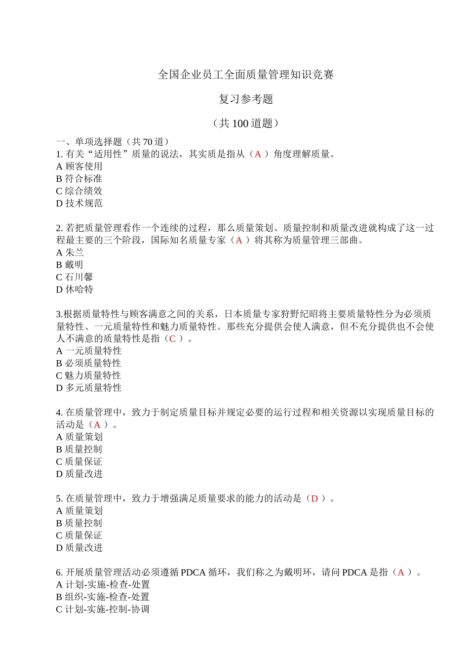 全国企业员工全面质量管理知识竞赛复习参考题_第1页