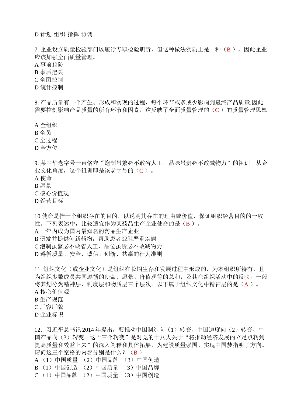 全国企业员工全面质量管理知识竞赛复习参考题_第2页
