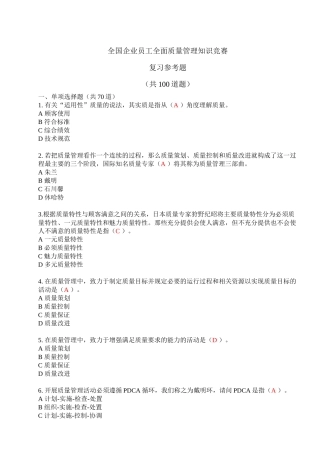 全国企业员工全面质量管理知识竞赛复习参考题