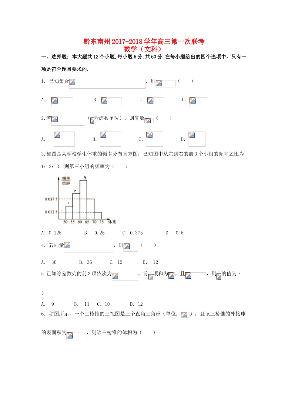 贵州省黔东南州高三数学上学期第一次联考试题 文-人教版高三全册数学试题_第1页