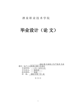 年产10万吨苯乙烯工艺设计