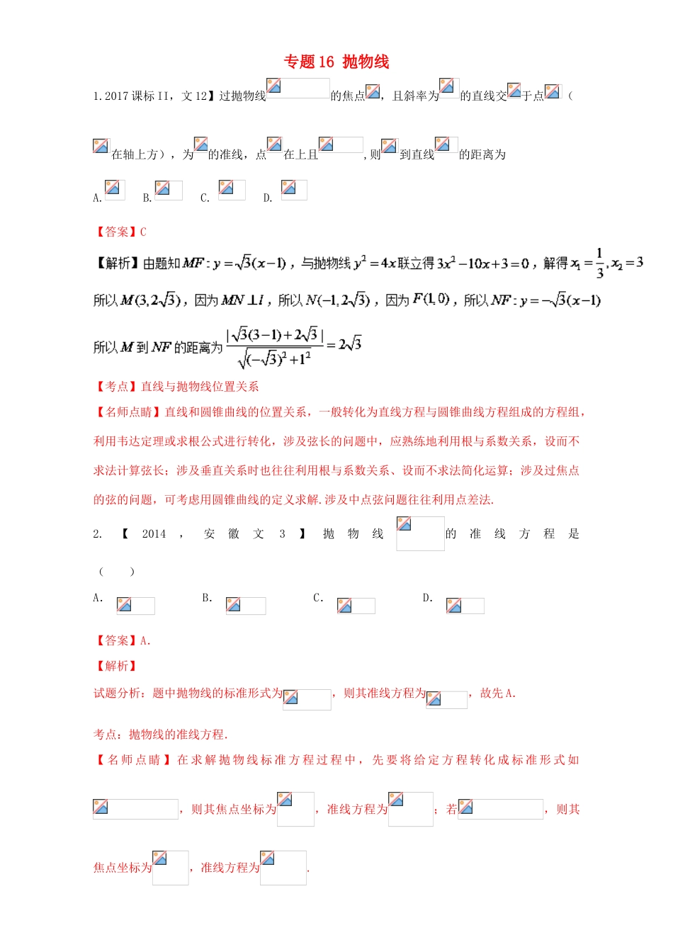 三年高考（-）高考数学试题分项版解析 专题16 抛物线 文-人教版高三全册数学试题_第1页