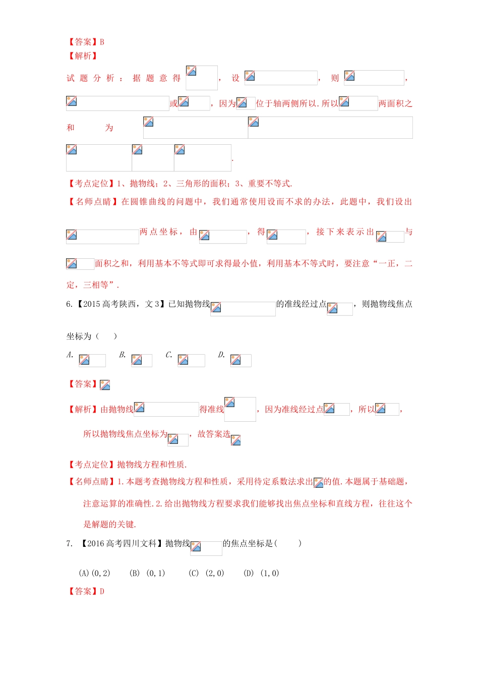 三年高考（-）高考数学试题分项版解析 专题16 抛物线 文-人教版高三全册数学试题_第3页