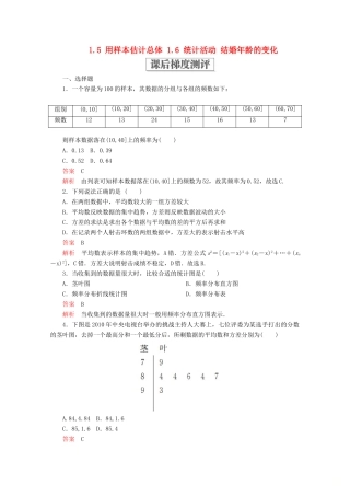 高中数学 第一章 统计 1.5 用样本估计总体 1.6 统计活动 结婚年龄的变化课后梯度测评 北师大版必修3-北师大版高一必修3数学试题