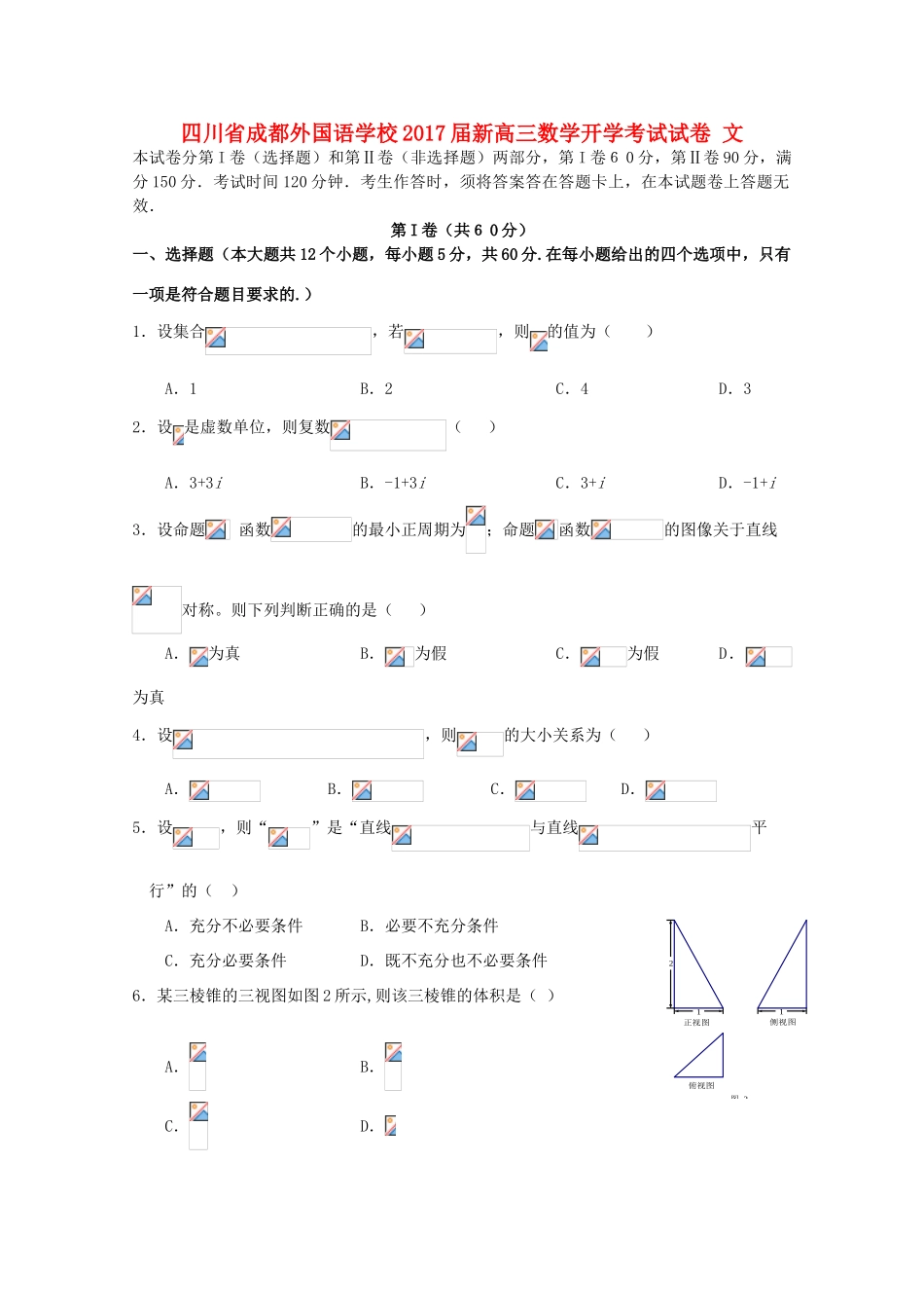 新高三数学开学考试试卷 文-人教版高三全册数学试题_第1页