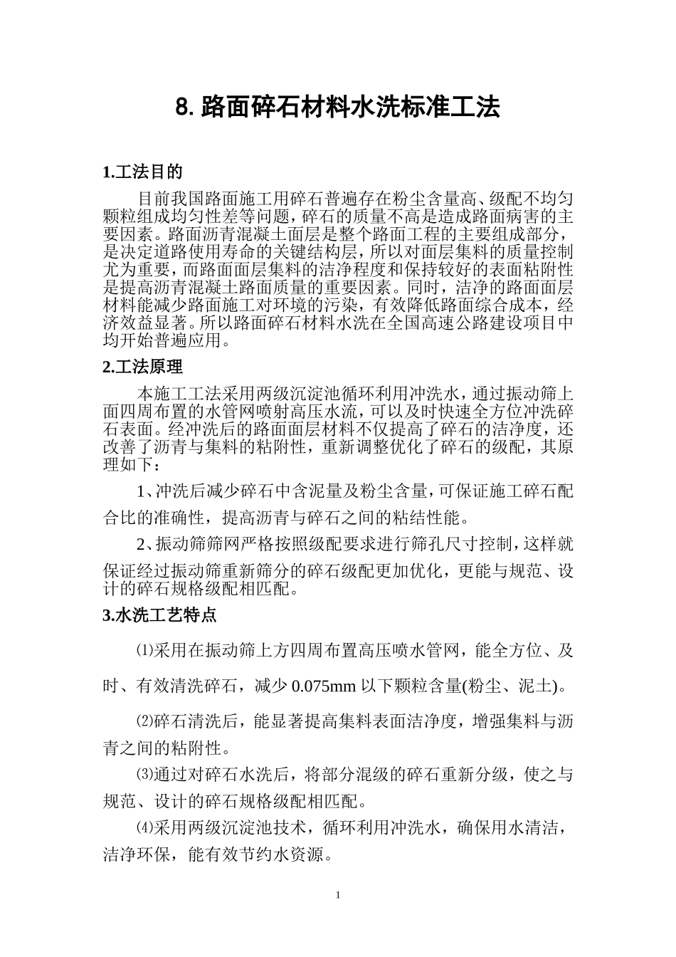 路面碎石材料水洗标准工法_第1页