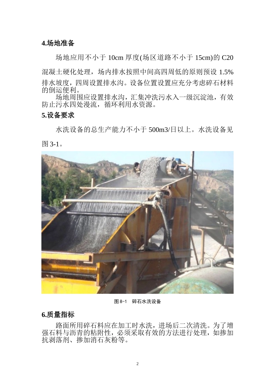 路面碎石材料水洗标准工法_第2页