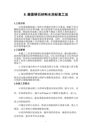 路面碎石材料水洗标准工法