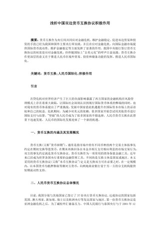 浅析中国双边货币互换协议积极作用