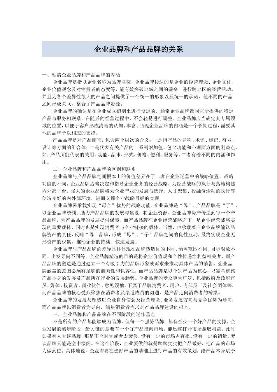 企业品牌和产品品牌的关系_第1页