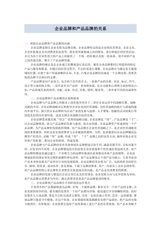 企业品牌和产品品牌的关系