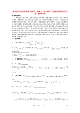 湖北省公安县博雅高三数学二轮复习 第9课时《函数的性质及其应用》教师用书