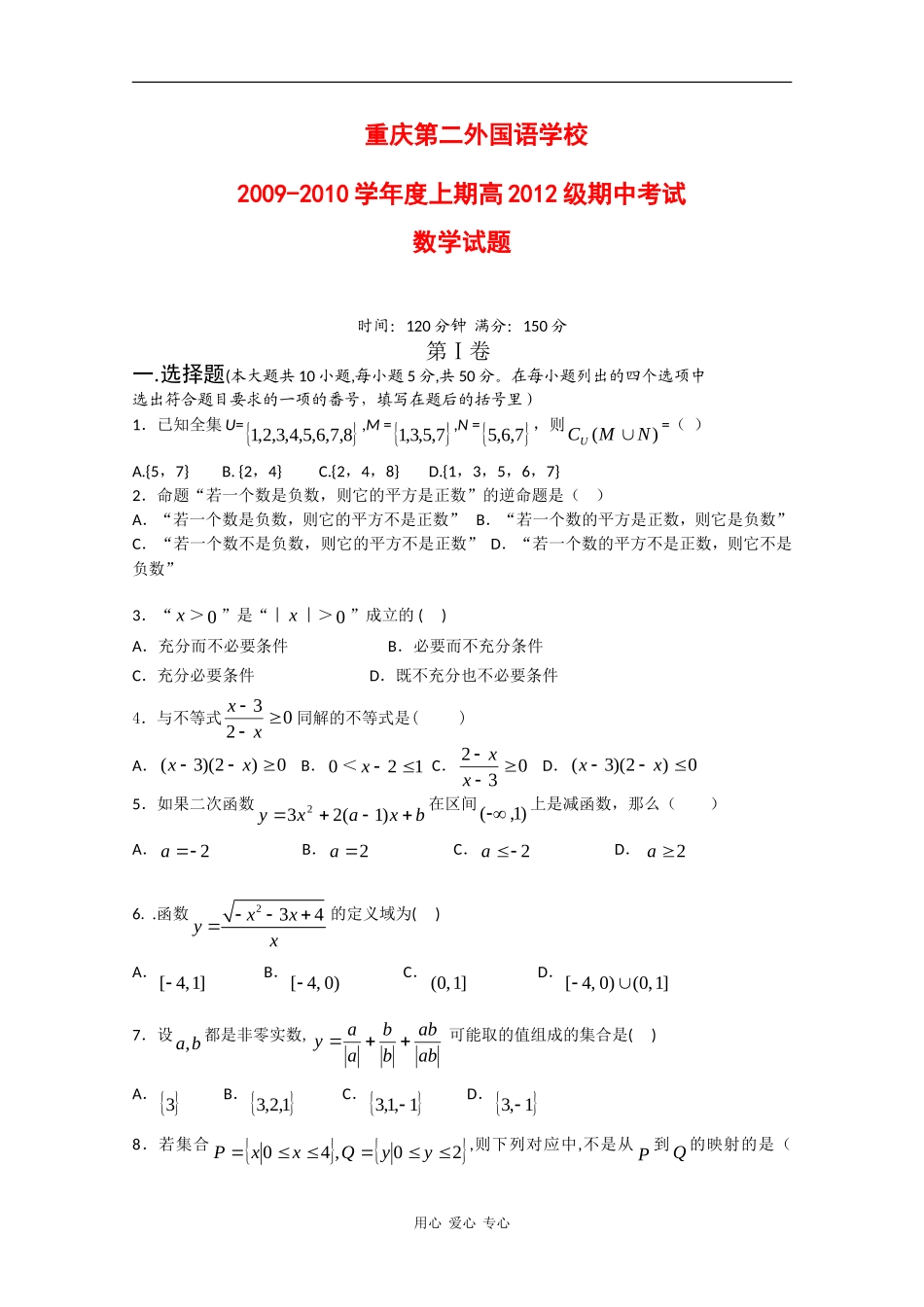 重庆市二外09-10学年高一数学上学期期中考试 全国通用_第1页