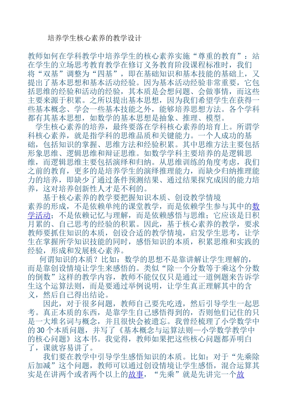 培养学生核心素养的教学设计_第1页