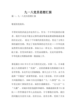 九一八党员思想汇报