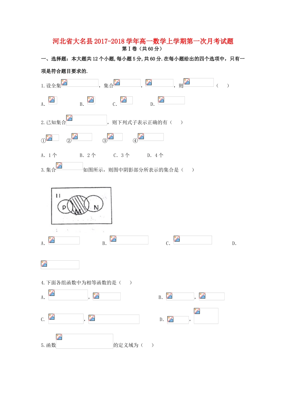 河北省大名县高一数学上学期第一次月考试题-人教版高一全册数学试题_第1页