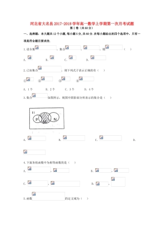 河北省大名县高一数学上学期第一次月考试题-人教版高一全册数学试题