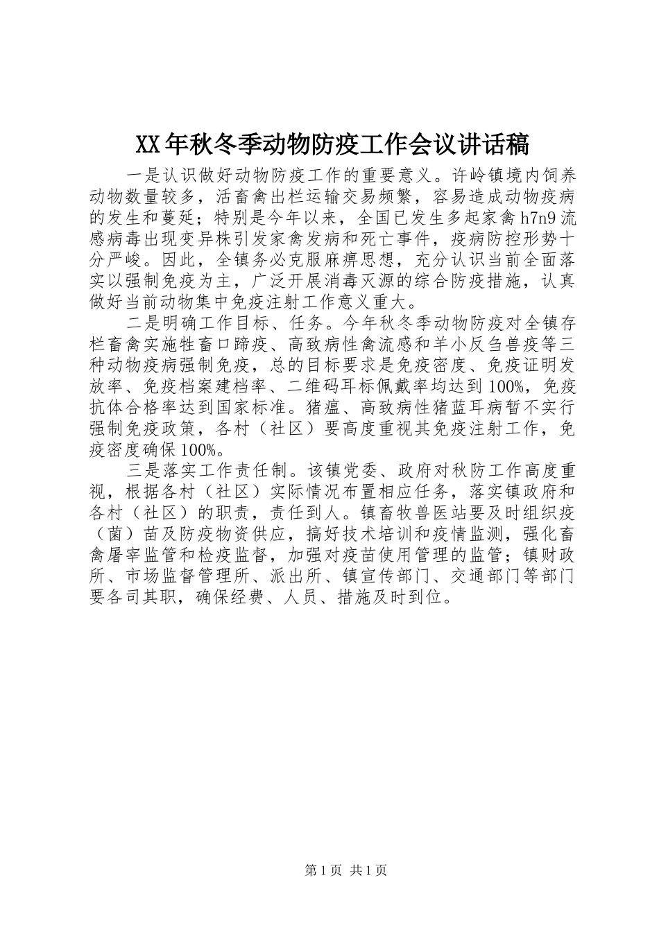 XX年秋冬季动物防疫工作会议讲话发言稿_第1页
