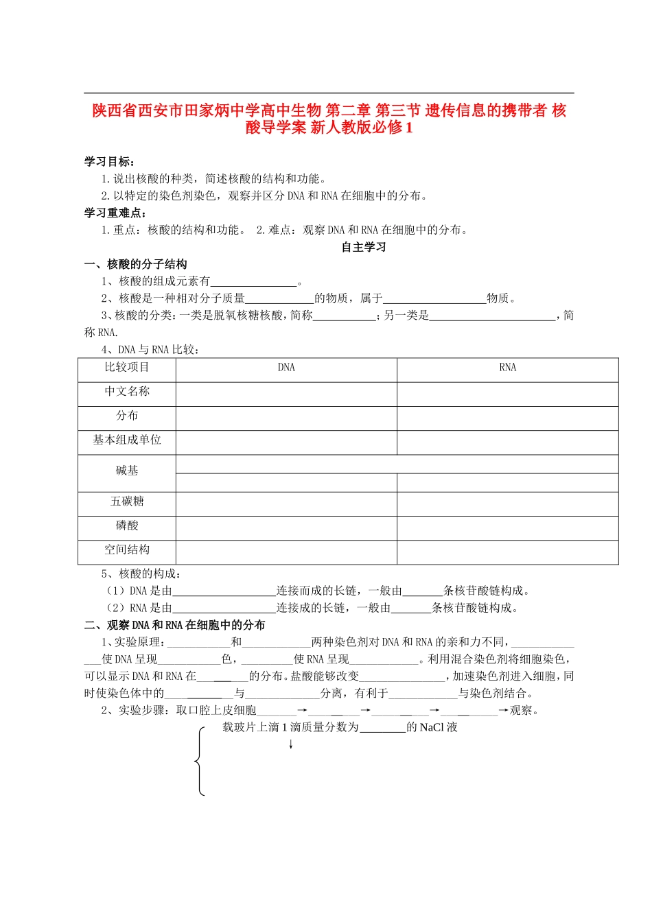 陕西省西安市田家炳中学高中生物 第二章 第三节 遗传信息的携带者 核酸导学案 新人教版必修1_第1页