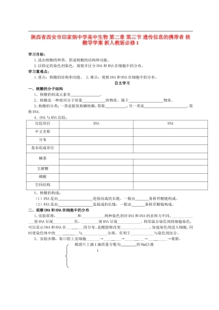 陕西省西安市田家炳中学高中生物 第二章 第三节 遗传信息的携带者 核酸导学案 新人教版必修1