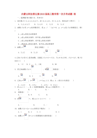 内蒙古阿拉善左旗高三数学第一次月考试题 理-人教版高三全册数学试题