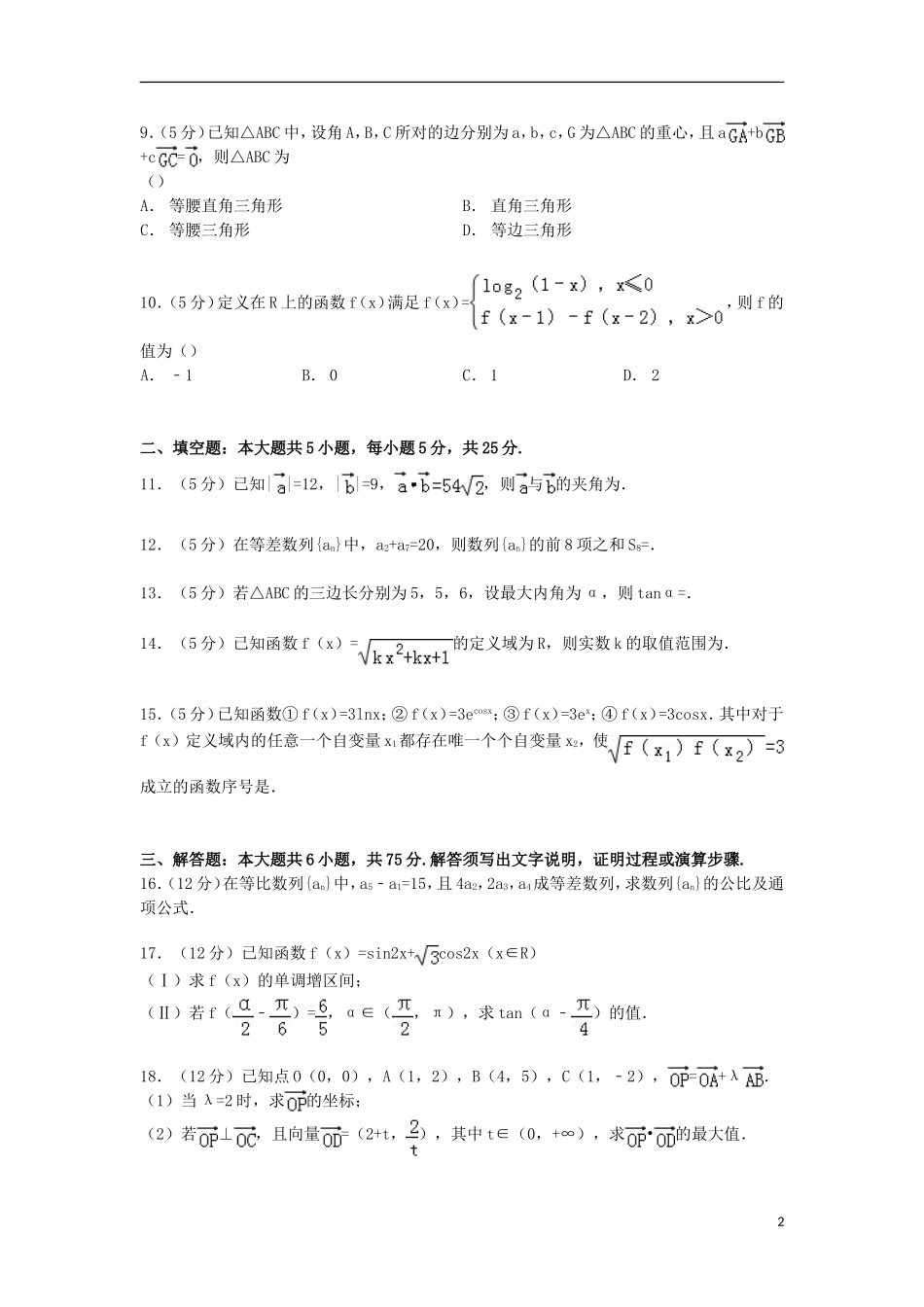 四川省宜宾市高三数学上学期期中试卷 文（含解析）-人教版高三全册数学试题_第2页