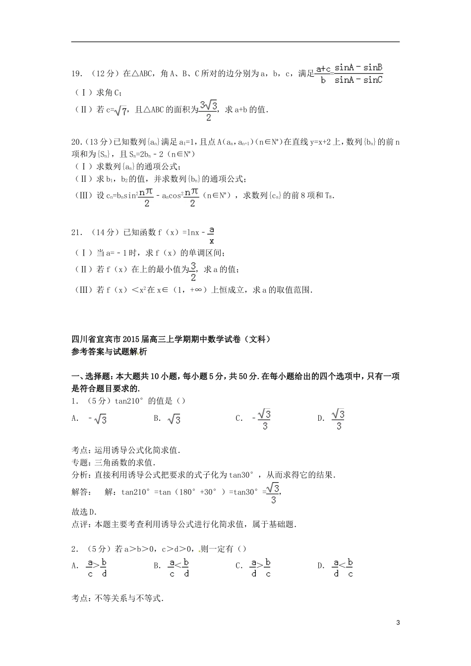 四川省宜宾市高三数学上学期期中试卷 文（含解析）-人教版高三全册数学试题_第3页