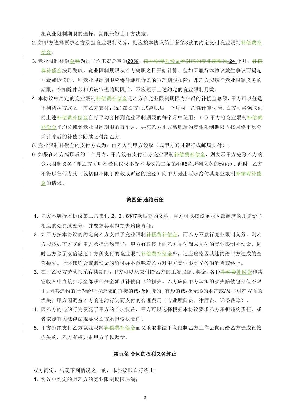 竞业限制协议(最终版)_第3页