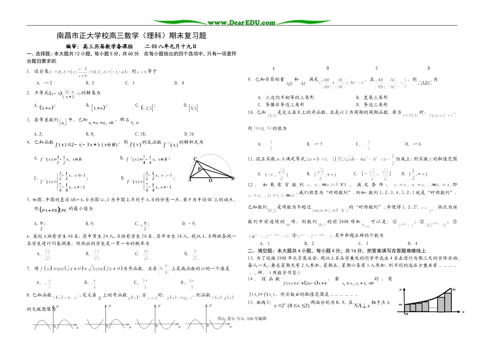 南昌市正大学校高三数学（理科）期末复习题_第1页