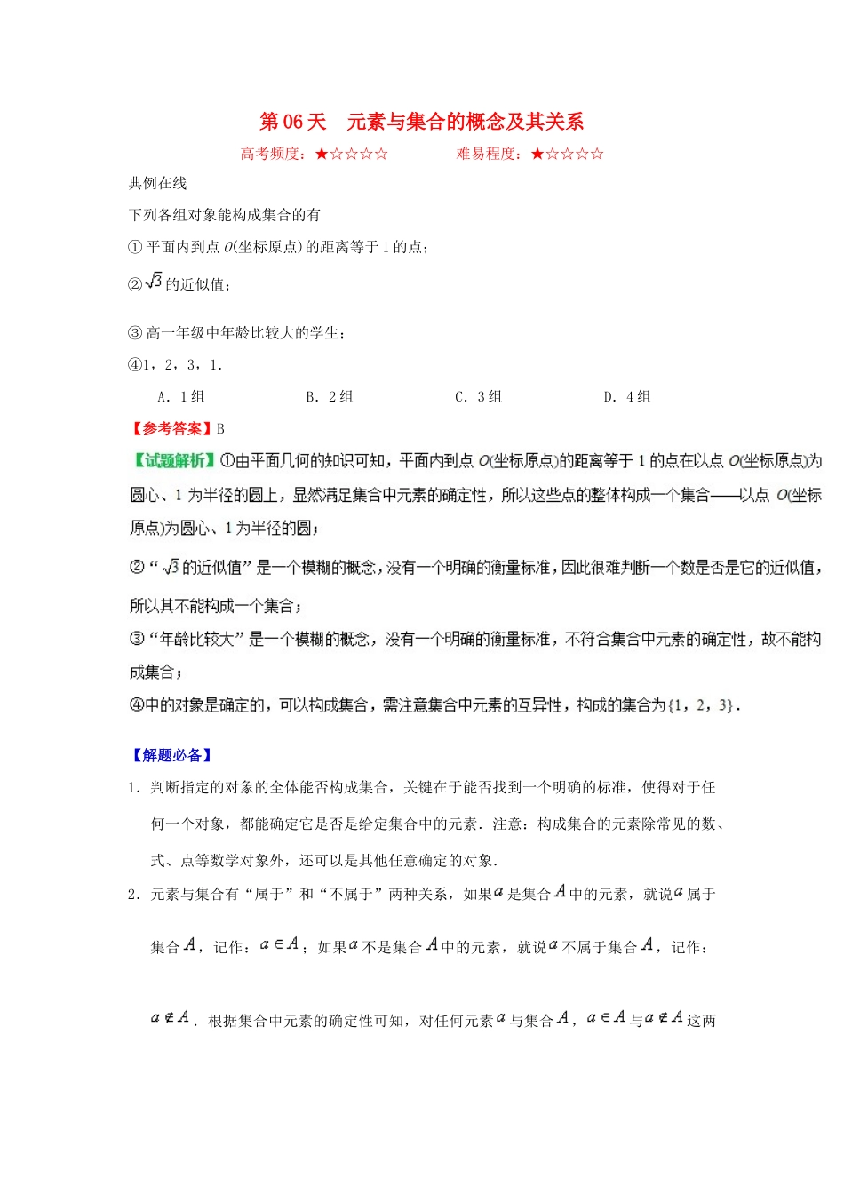 高中数学 每日一题之快乐暑假 第06天 元素与集合的概念及其关系（含解析）新人教A版-新人教A版高一全册数学试题_第1页