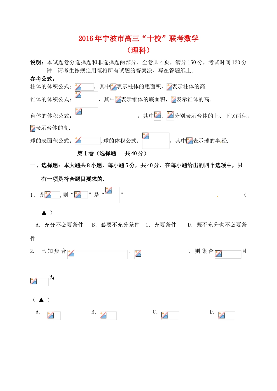 浙江省宁波市“十校”高三数学联考试题 理-人教版高三全册数学试题_第1页