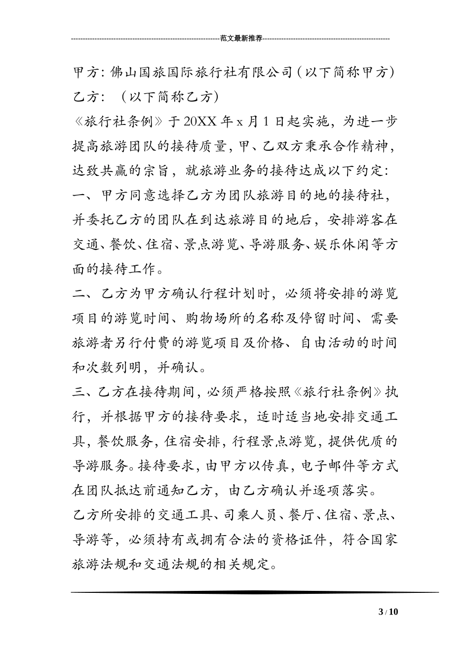 旅行社合作协议书及合同_第3页