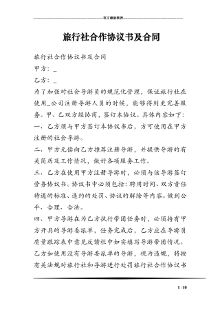 旅行社合作协议书及合同