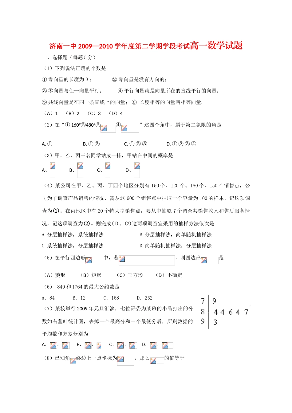 山东省济南一中09-10学年高一数学下学期期中考试 新人教版【会员独享】_第1页