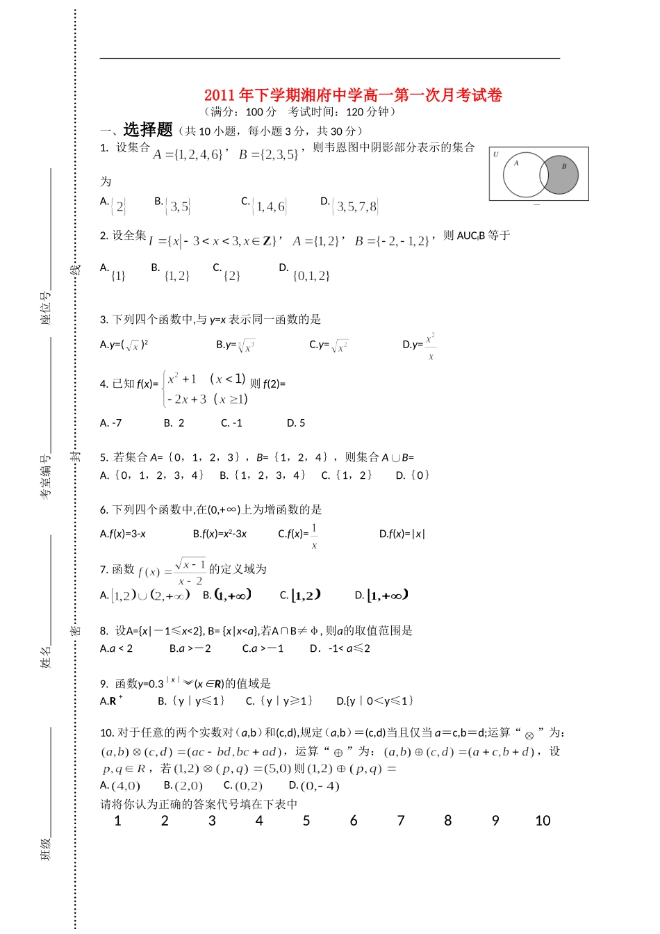 湖南省长沙市湘府中学11-12学年高一数学第一次学月考试试卷新人教A版【会员独享】_第1页